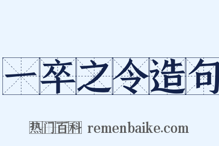 一卒之令造句是什么意思的图片